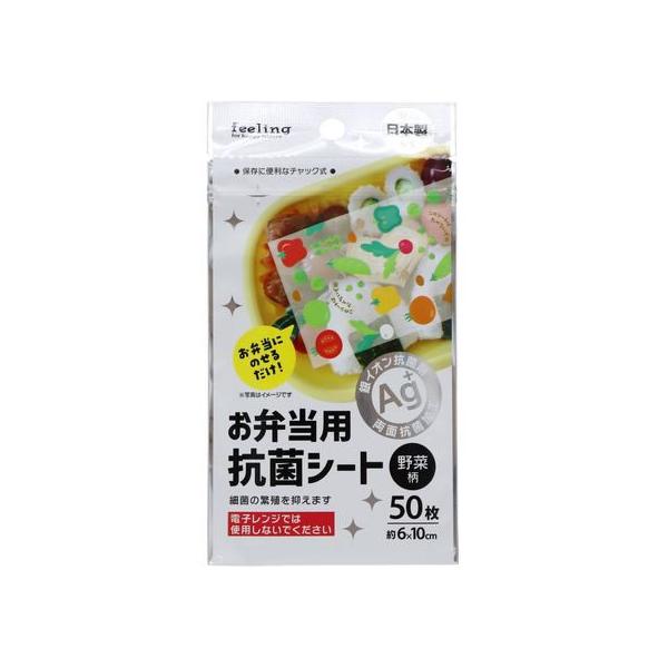 【お取り寄せ】大和物産 Feeling お弁当用抗菌シート 野菜柄 50枚 お弁当 キッチン 雑貨 テーブル