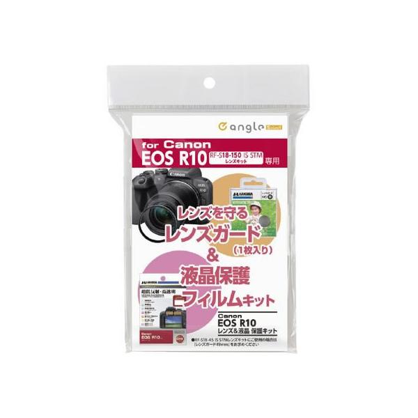お取り寄せ】ハクバ キャノン EOS R10用レンズ&液晶保護キット e angle
