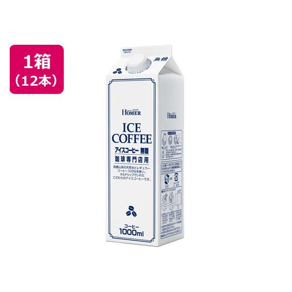 他サイト： ホーマーコーポレーション アイスコーヒー 無糖 珈琲専門店用 1L×12本 まとめ買い 箱買い 買いだめ 買い置き 業務用 パックコーヒー 紙パック コーヒーの商品画像