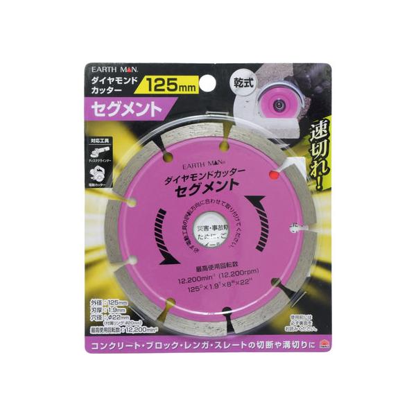 【お取り寄せ】TAKAGI EARTH MAN ダイヤモンドカッターセグメント125mm