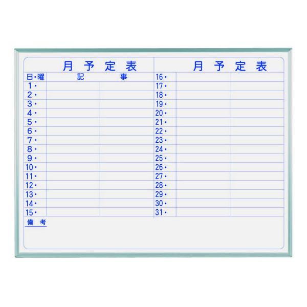 【メーカー直送】馬印 ホーロー製ホワイトボード 月予定表 横書 1210×910mm【代引不可】【お客様組立】 ホワイトボード 大型壁掛罫線入タイプ ＰＯＰ 掲示