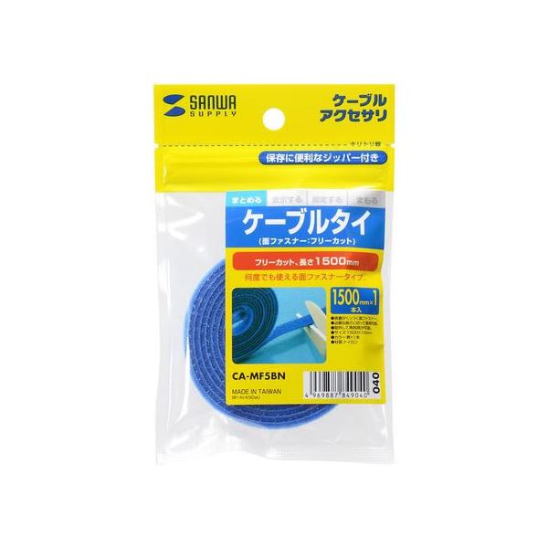 【商品説明】表裏がくっつく面ファスナーで、必要な長さにカットして使用できます。取り外しができるため繰り返し再利用でき、ケーブルの結束や整理に便利です。【仕様】●カラー：ブルー　●サイズ：１５００×１０ｍｍ　●入数：１本　●材質：ナイロン