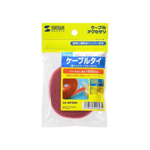 【商品説明】表裏がくっつく面ファスナーで、必要な長さにカットして使用できます。取り外しができるため繰り返し再利用でき、ケーブルの結束や整理に便利です。【仕様】●カラー：レッド　●サイズ：１５００×１０ｍｍ　●入数：１本　●材質：ナイロン