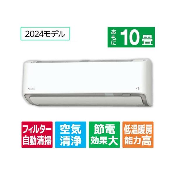 ダイキン【標準工事付】10畳向け 自動お掃除付き 冷暖房省エネハイ