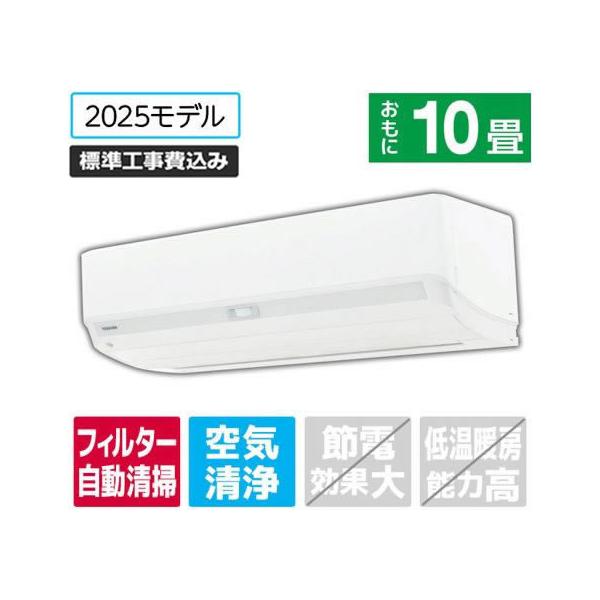 e angle 東芝【標準工事付】10畳向け 自動お掃除付き 冷暖房エアコン e 