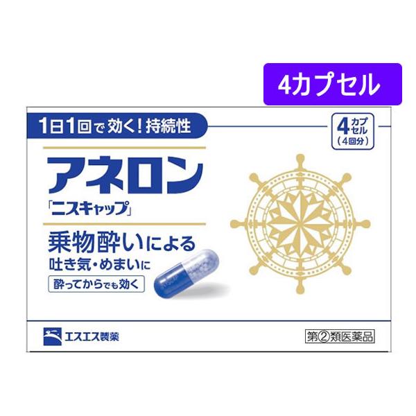 ●内容量：４カプセルエスエス製薬　えすえす製薬　ＳＳＰ　アネロンニスキャップ　あねろんにすきゃっぷ　乗物酔い薬　酔い止め薬　乗り物酔い止め薬　カプセル　１箱　４ｃｐ　指定二類医薬品　お薬　おくすり　ドラッグ　成人　１５歳以上　１日１回　持続性