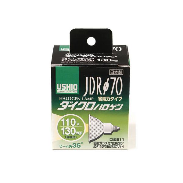 ウシオライティング JDRφ70 省電力タイプ UVカット JDR110V75WLW/K7UV