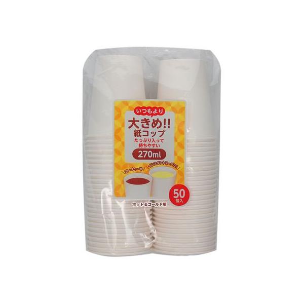 他サイト： アートナップ 大きめ紙コップ270mL 50P PS-105 無地 紙コップ 使いきり食器 キッチン テーブルの商品画像