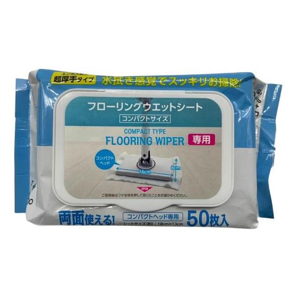 【商品説明】コンパクトヘッド（１６×８）ｃｍ専用のフローリングウエットシートです。　から拭きだけでは取れなかった皮脂汚れやホコリをしっかり拭きとります。　エンボス加工・超厚手タイプでしっかり拭けます。　シートは両面使えます。　使いやすいフタ...