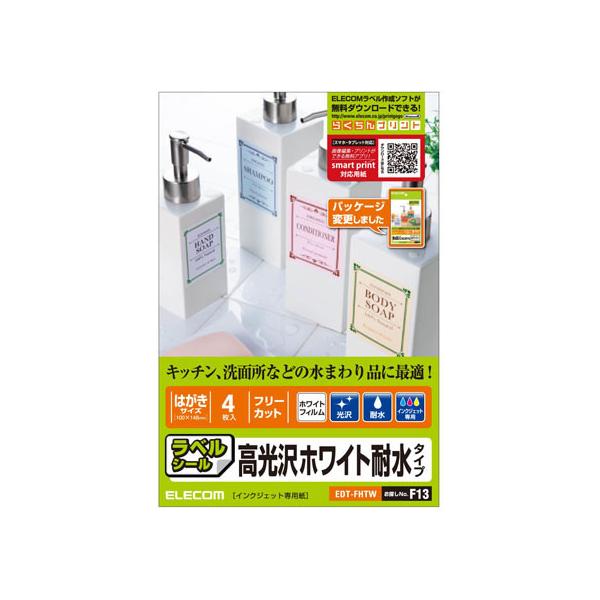 他サイト： 【お取り寄せ】エレコム フリーカットラベル 耐水光沢ホワイト ハガキサイズ4枚 EDT-FHTWの商品画像