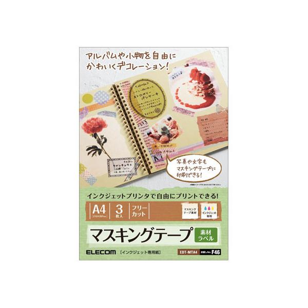 ★専用★ マスキングテープ　(A4) ELECOM（エレコム） 【お取り寄せ】エレコム マスキングテープラベル