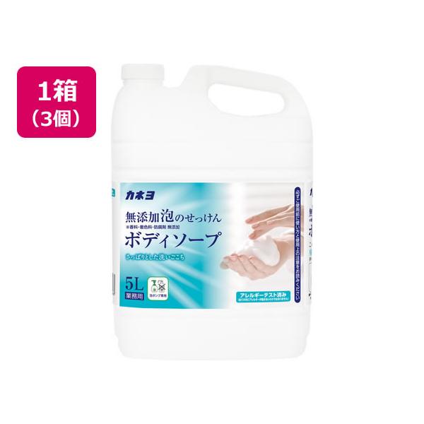 【メーカー直送】カネヨ石鹸 無添加泡のせっけんボディソープ 5L×3個【代引不可】