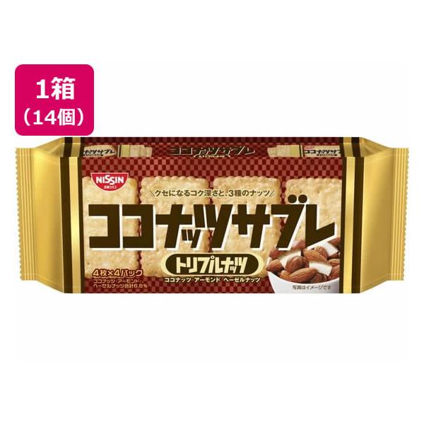 日清シスコ ココナッツサブレトリプルナッツ ×14 ビスケット クッキー クラッカー お菓子
