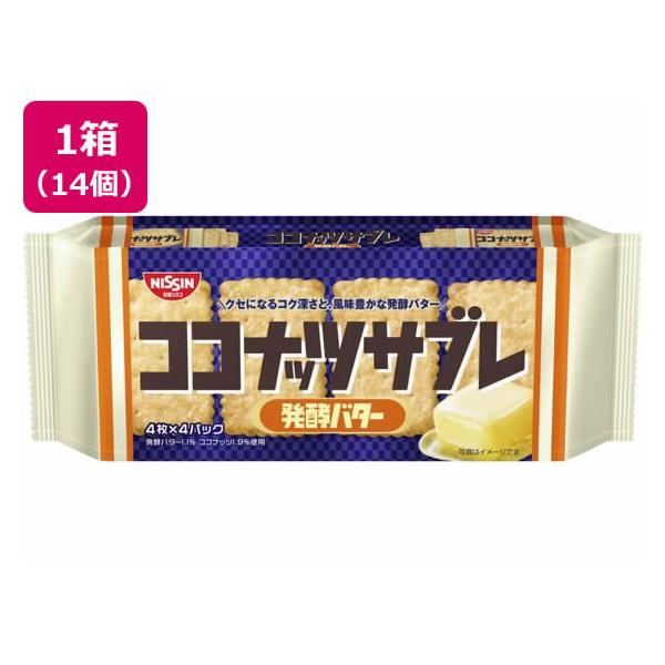 日清シスコ ココナッツサブレ発酵バター ×14 ビスケット クッキー クラッカー お菓子