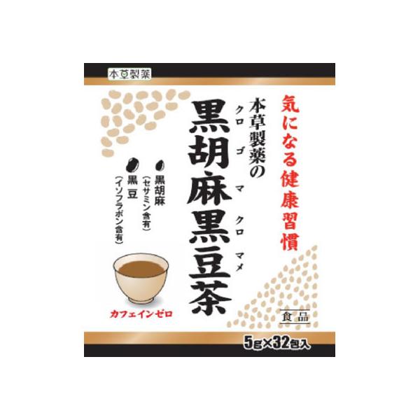 【お取り寄せ】本草製薬 黒胡麻 黒豆茶 5g×32包 健康補助食品 健康ドリンク 栄養補助食品 栄養ドリンク 健康食品