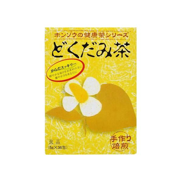 【お取り寄せ】本草製薬 本草 ドクダミ茶5g×36H 健康補助食品 健康ドリンク 栄養補助食品 栄養ドリンク 健康食品