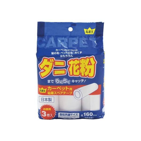 【商品説明】各社共通タイプの粘着スペアテープ。（幅１６０ｍｍ紙芯内径３８ｍｍ）カーペットについた髪の毛・ペットの毛・糸くずはもちろんダニ花粉までらくらくキャッチ。本品はカーペット用になります。【仕様】●幅１６０ｍｍ●カーペット用●全面塗り●...