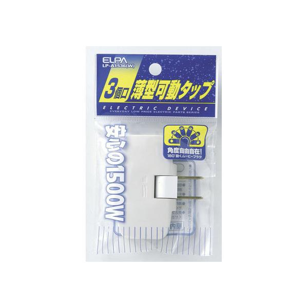 【商品説明】●１つのコンセントから３方向に電源を分配することができます。●合計１５００Ｗまで３つの器具を接続できます。●差込口が上下に１８１°稼働します。●薄型で壁面などにピッタリ添いますのでスペースをとりません。【仕様】●定格：１２５Ｖ　...