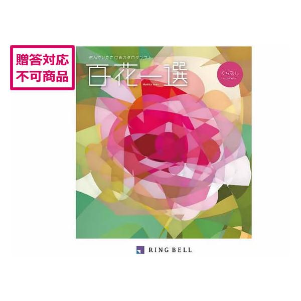 RING BELL 【メーカー直送】リンベル 百花一選 梔子【くちなし】410027