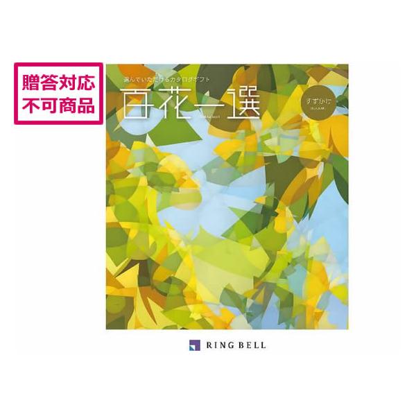 RING BELL 【メーカー直送】リンベル 百花一選 篠懸【すずかけ