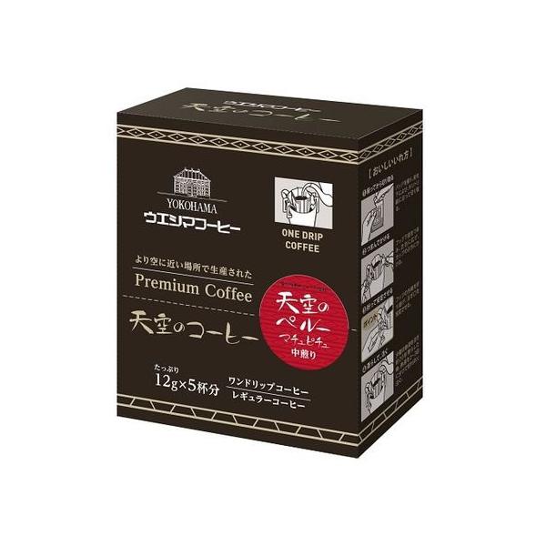 ウエシマコーヒー ワンドリップコーヒー 天空のペルー5P 009106443 ウエシマ珈琲 ドリップコーヒー コーヒー 飲料