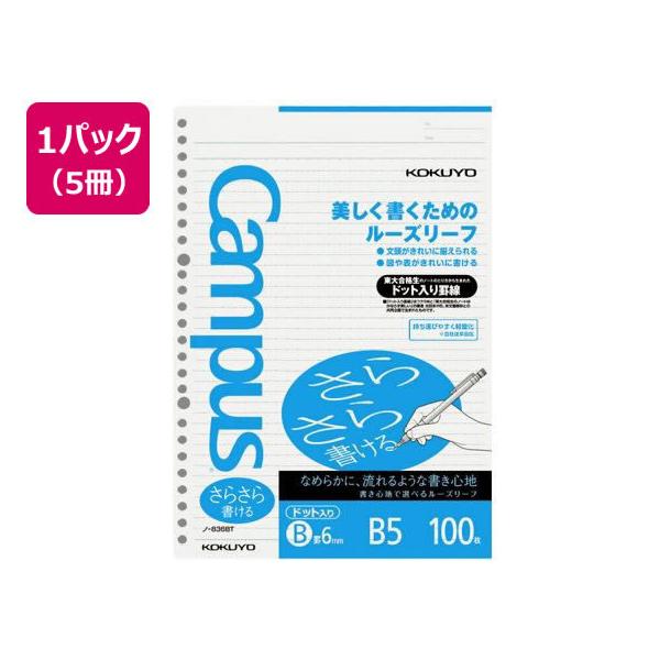 他サイト： コクヨ ルーズリーフ(さらさら書ける)B5 B罫6mmドット入 100枚*5 ルーズリーフ Ｂ５ ノートの商品画像