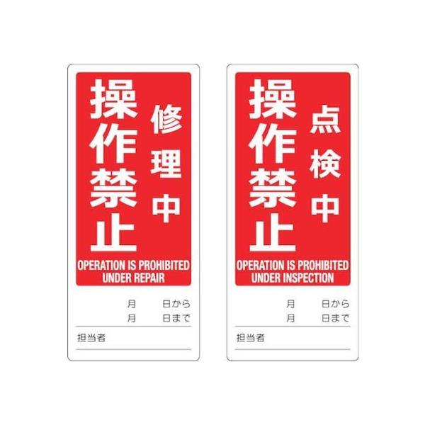 お取り寄せ】マグネット標識(両面）修理中／点検中操作禁止英語入 安全