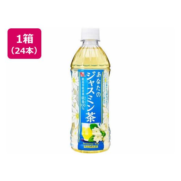 他サイト： 日本サンガリア あなたのジャスミン茶 500mL×24本 ペットボトル ジャスミン茶 お茶 飲料の商品画像