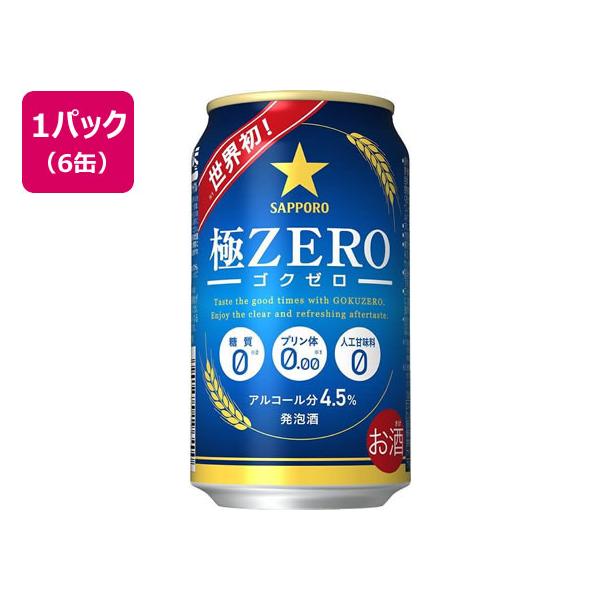 サッポロビール 極ZERO 350ml 6缶 発泡酒 ビール類 お酒