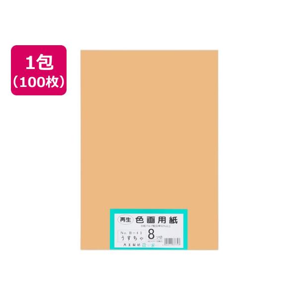 他サイト： 【お取り寄せ】大王製紙 再生色画用紙 8ツ切100枚 うすちゃ 色画用紙 八つ切 図画 工作 教材 学童の商品画像