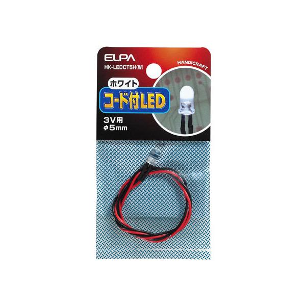 y񂹁zd R[htLED 5mm zCg HK-LEDCT5H(W) dݎ zp[c d^bv Ɠd