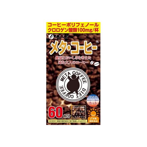 【お取り寄せ】ファイン/メタ・コーヒー 60包