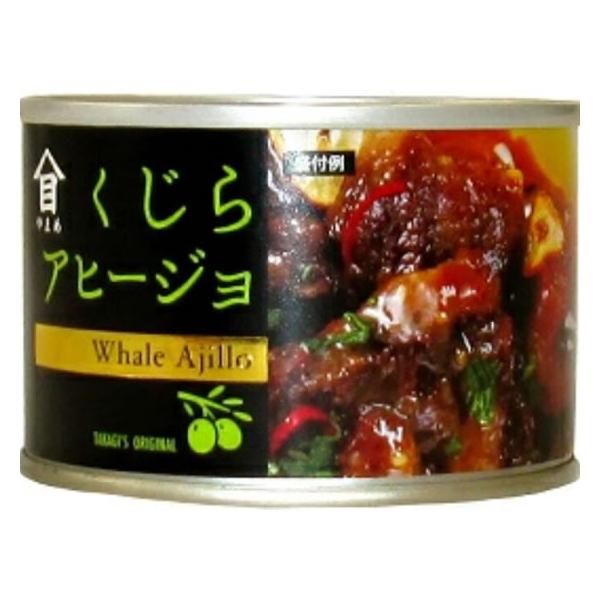 【商品説明】オリーブオイルとガーリックで煮込むスペインの家庭料理アヒージョをクジラ肉でつくりました。ガーリックが良くきいていてご飯のおかずにも、パスタ料理やパンにもぴったりです。【仕様】●固形量：１１０ｇ●内容総量：１６０ｇ●注文単位：１缶