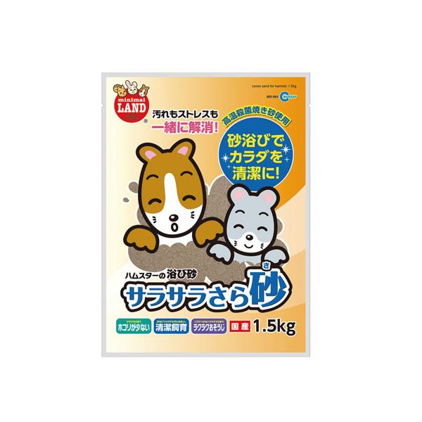 【商品説明】ハムスターなどの水浴びをしない小動物の浴び砂（お風呂）です。毛の間の汚れを落としてスッキリサッパリ！ハムスターが自然に生活しているのと同様に、砂を掘ることでカラダについた汚れを取り除きます。　サラサラの砂でほこりが少なく、砂浴び...