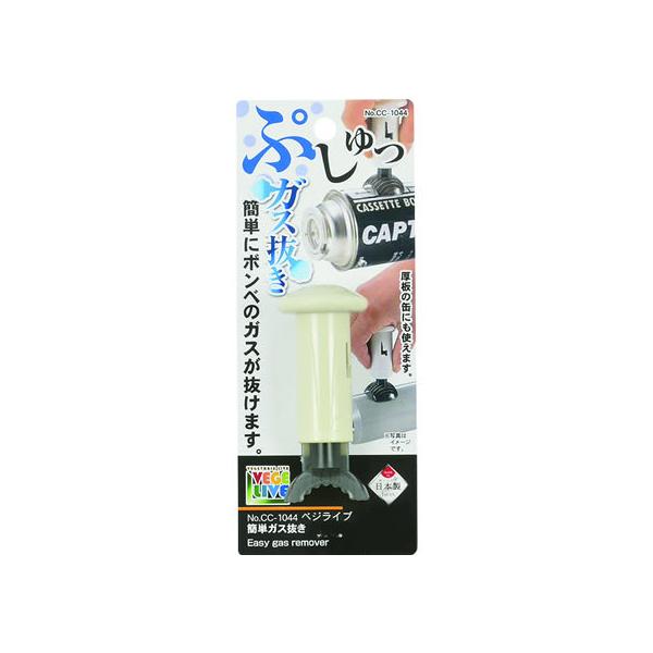 パール金属 ベジライブ 簡単ガス抜き CC-1044 カセットガス カセットコンロ 燃料 テーブル キッチン