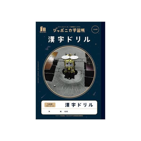 ショウワノート ジャポニカ学習帳 宇宙編 漢字ドリル 120字 漢字練習 かんじれんしゅう 学習帳 ノート