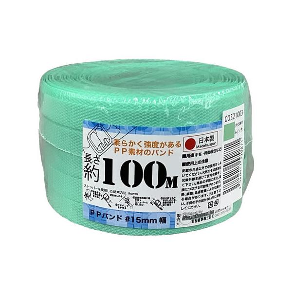 他サイト： PPバンド 手仕事用 15mm×100m 緑 ＰＰバンド 荷締めバンド 結束 梱包の商品画像