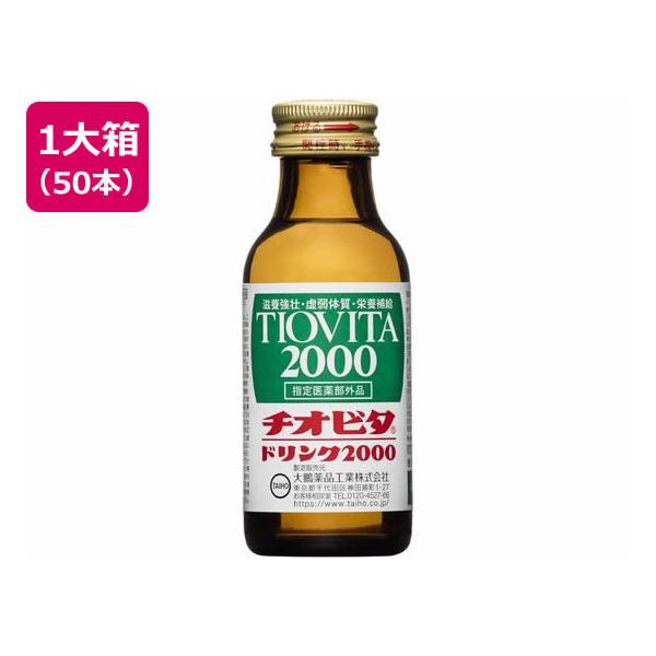他サイト： 送料無料【お取り寄せ】大鵬薬品工業 チオビタドリンク2000 100mL×50本入 栄養ドリンク エナジードリンク 栄養補助食品 健康食品の商品画像
