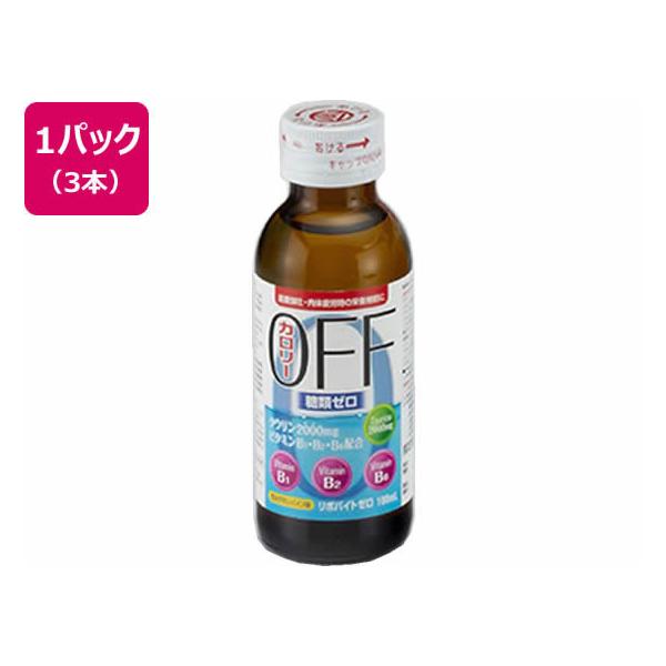 【お取り寄せ】伊丹製薬 リポバイトゼロ 100mL×3本入 栄養ドリンク エナジードリンク 栄養補助食品 健康食品