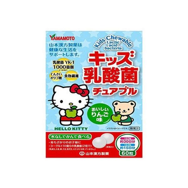 【お取り寄せ】山本漢方製薬 キッズ乳酸菌チュアブル 60粒 サプリメント 健康食品