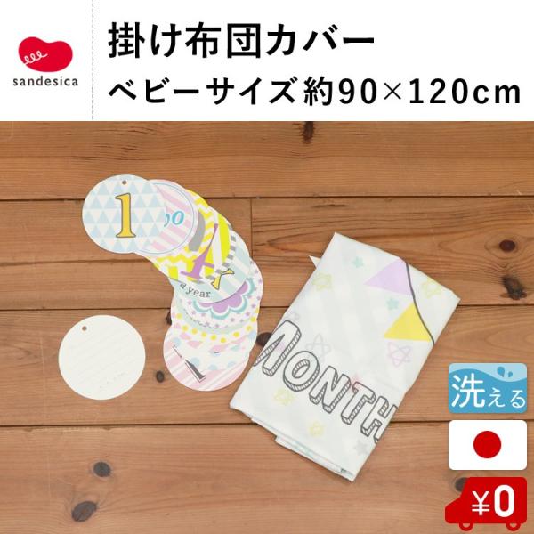 掛け布団カバー メモリアル月齢カード付き90 1cm ベビー布団用 サンデシカ公式通販 ココデシカ Buyee Buyee 日本の通販商品 オークションの代理入札 代理購入