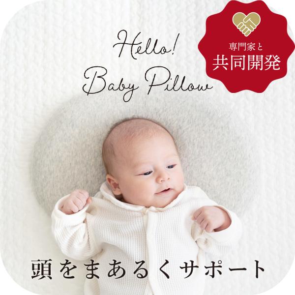 頭をまあるくサポートする3Dエルゴノミックまくらハローベビーピロー Hello Baby Pillow【専門家による共同開発】「枕難民をゼロにする」枕一筋20年　まくら株式会社赤ちゃん&amp;子供眠りスペシャリスト 永持伸子先生ママとベビ...