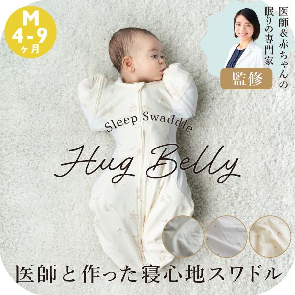 医師と作った寝心地スワドルHug Belly ハグベリー【医師・赤ちゃんの眠りの専門家】森田麻里子先生 監修モロー反射により手足が動いてしまい覚醒するのを抑制する作用があるスワドル。全身を包まれてお母さんのお腹の中に居たときの環境に近付き赤...