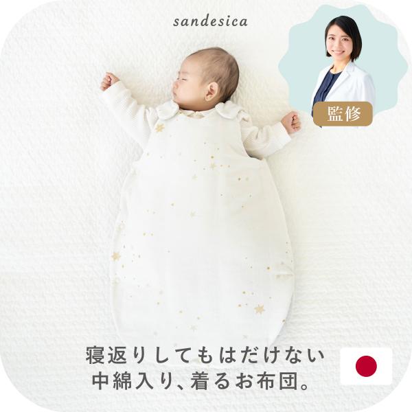 小児スリープコンサルタントの森田麻里子先生と共同開発！赤ちゃんが心地よく眠れ、パパやママが少しでも安心出来ますように。窒息事故予防の観点から「掛ふとんは使わない」、着るおふとんスリーパーです。ご家庭でお気軽にお洗濯することが可能です。