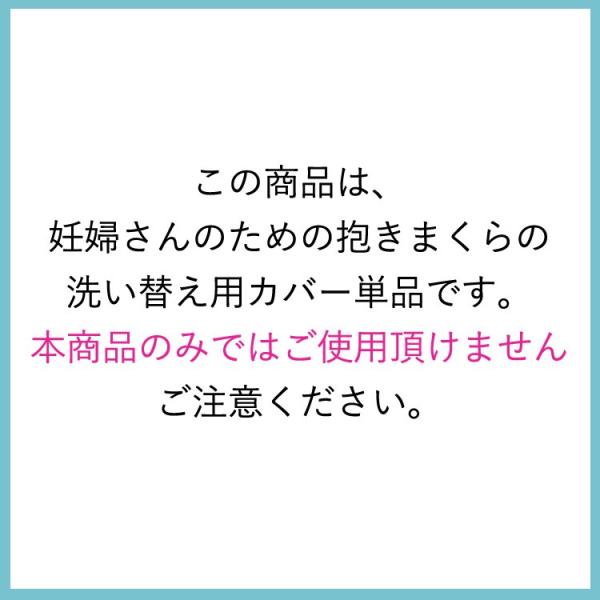 抱き枕カバー単品 レギュラー 妊婦さんのための 洗える 抱き枕 授乳クッションにもなる三日月形の抱きまくら 日本製 洗える /【Buyee】 抱き枕カバー単品 レギュラー 妊婦さんのための 洗える 抱き枕 授乳クッションにもなる三日月形の抱きまくら 日本製 洗える /【Buyee】