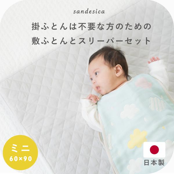 すべて日本製、まるごと洗える、敷ふとんと6重ガーゼスリーパーのセットミニサイズのベビーベッドにピッタリサイズの60×90cm「赤ちゃんのねんねスペースは必要だけど、枕や掛ふとんは必要ない…」「2人目以降出産で、必要ものだけ買い足したい！」そ...