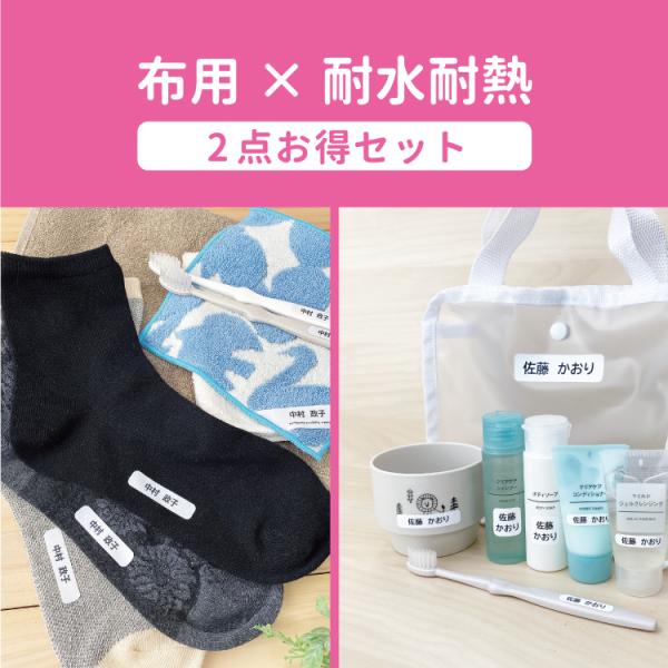 お名前シール2点セット ノンアイロンで簡単名つけ