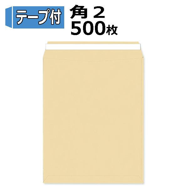 角2封筒 テープ付 クラフト A4 紙厚85g 500枚【両面テープタイプ】※耳