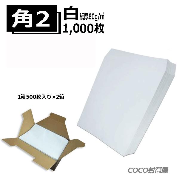 角2封筒 ホワイト 白封筒 A4 紙厚80g 【1000枚】 角形2号 角2 白 角2封筒 ホワイト 白封筒 A4 紙厚80g 【1000枚】 角形2号 角2 白