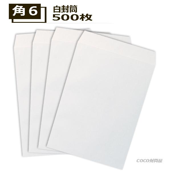 角6封筒 白封筒 A5 紙厚80g 500枚　角形6号 【業務用】